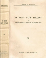 Η ζωή του Ιησού - Η κριτική εξέταση της ιστορίας του - Τόμος Β