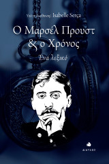 Ο Μαρσέλ Προυστ & ο Χρόνος: Ένα λεξικό