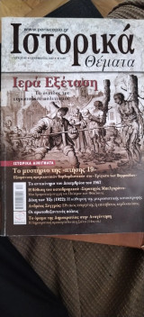 Ιστορικά θέματα 68, Ιερά Εξέταση, Δίκη των Έξι, Ανδρέας Συγγρός, Πρωτοβυζαντινές Πόλεις, Αντικίνημα Δεκέμβρη 1967, Τρίγωνο Βερμούδων