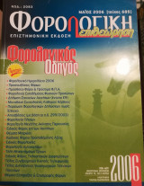 Φορολογική Επιθεώρηση 2006 τεύχος 685