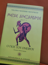 Μέγας Αλέξανδρος