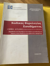 Κώδικας φορολογίας εισοδήματος νόμος 4172/2013: παράθεση διατάξεων του νόμου με ανάλυση επί μέρους τινών θεμάτων και πρακτικές εφαρμογές