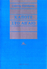 Κάποτε στο Αιγαίο