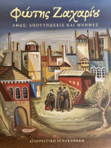 Φώτης Ζαχαρίου, αφού αποτύπωσεις και μνήμες