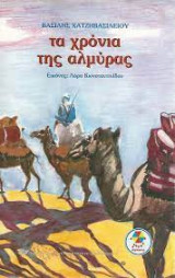 Τα Χρόνια Της Αλμύρας