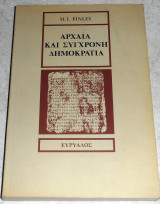 Αρχαία και σύγχρονη δημοκρατία 1989 Moses I. Finley