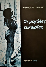 Οι μεγάλες ευκαιρίες