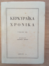 Κερκυραϊκά χρονικά τόμος ΧΙΧ