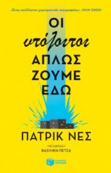 Οι υπόλοιποι απλώς ζούμε εδώ