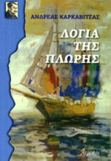 Λόγια της Πλώρης