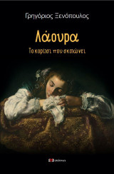 Λάουρα: Το κορίτσι που σκοτώνει