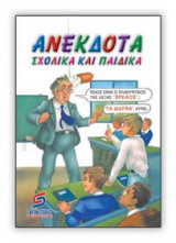 Ανέκδοτα σχολικά και παιδικά