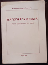 Η Αγωγή του Ιερεμία. Ητοι η εκπαίδευση του 1984