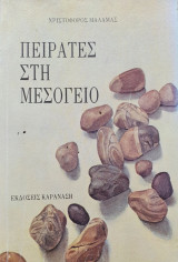 Πειρατές στη Μεσόγειο
