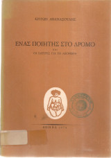 Ένας ποιητής στο δρόμο και Οι σάτιρες για τη Λεωνόρα