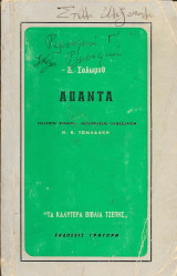 Δ. Σολωμού Άπαντα