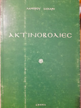 Ακτινοβολίες
