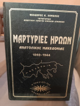 Μαρτυρίες Ηρώων Ανατολικής Μακεδονίας 1940-1944