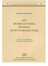 Λόγοι περί μοίρας και προνοίας, περί θανάτου, και περί της μελλούσης κρίσεως