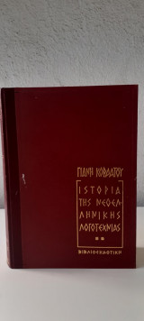 ΙΣΤΟΡΙΑ ΤΗΣ ΝΕΟΕΛΛΗΝΙΚΗΣ ΛΟΓΟΤΕΧΝΙΑΣ (ΠΡΩΤΟΣ ΤΟΜΟΣ)