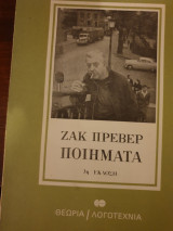 Ζακ Πρεβέρ ποιήματα