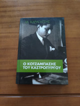 Ο κοτζαμπασης του καστροπυργου