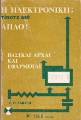 Η Ηλεκτρονική; Τίποτε πιο Απλό!