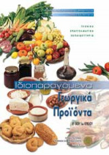 Ιδιοπαραγόμενα γεωργικά προϊόντα