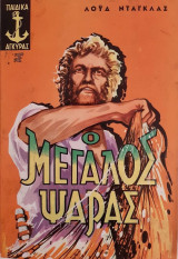 Ο Μεγάλος Ψαράς