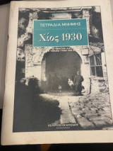 Τετράδια μνήμης "Χίος 1930": Συλλογή γεγονότων και άρθρων από τον τοπικό Τύπο της εποχής