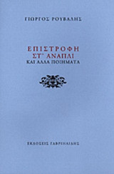 ΕΠΙΣΤΡΟΦΗ ΣΤ' ΑΝΑΠΛΙ ΚΑΙ ΑΛΛΑ ΠΟΙΗΜΑΤΑ