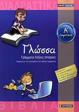 ΓΛΩΣΣΑ Α΄ ΔΗΜΟΤΙΚΟΥ (+CD)