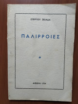 Παλίρροιες