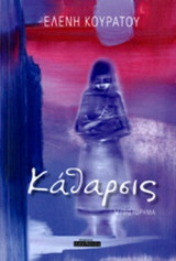 ΚΑΘΑΡΣΙΣ