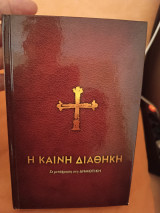 Η Καινή Διαθήκη (σκληροδετη έκδοση) Σε μετάφραση στη δημοτική