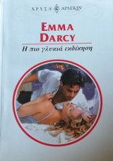 Η πιο γλυκιά εκδίκηση Άρλεκιν Χρυσά Νο 1067