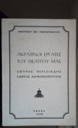 Ακρατινοί Εργάτες του Θεάτρου μας - Σπ. Περεσιάδης - Γιωρ. Ασημακόπουλος