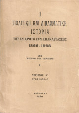 Η πολιτική και διπλωματική ιστορία της εν Κρήτη εθν. επαναστάσεως 1866-1868 Περίοδος Α' 1866-7