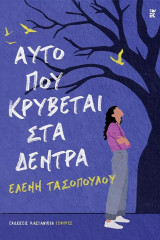 Αυτό που κρύβεται στα δέντρα