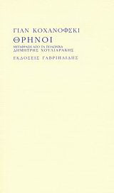 Θρήνοι
