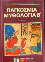 Παγκόσμια Μυθολογία Β ' Τομος 6