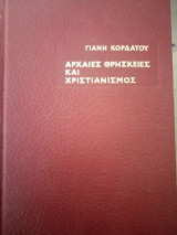 Αρχαίες θρησκείες και χριστιανισμός