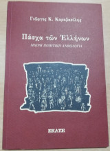 Πάσχα των Ελλήνων