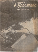 Ο Πρόσκοπος, Έτος 14ον, Αριθ.12, Δεκέμβριος 1959
