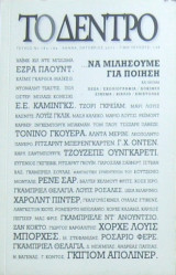 Το Δέντρο (Τεύχος 183-184)