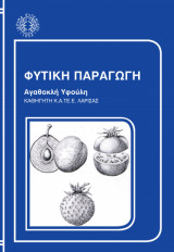 Φυτική Παραγωγή