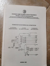 Τεχνολογια καυσιμων και λιπαντικων (σ.στουρνας -ε.λοης-φ.ζαννικος ,1997)