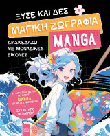 Ξύσε και Δες: Μαγική Ζωγραφιά Manga