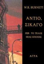 Αντίο Σικάγο
