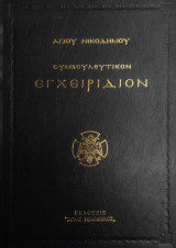 Συμβουλευτικόν Εγχειρίδιον / Περι Φυλακης Των Πεντε Αισθησεων ( εκδόσεις "Ο Άγιος Νικόδημος")